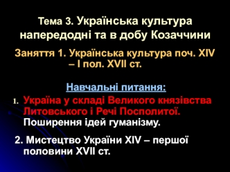 Українська культура поч. XIV – І пол. XVII ст