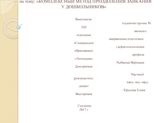 Комплексный метод преодоления заикания у дошкольников