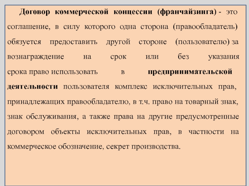 Указание сроков. Стороны договора концессии. Договор концессии и франчайзинга стороны. Срок договора франчайзинга. Договор коммерческой концессии права сторон.