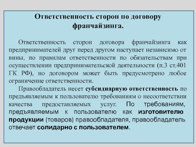 Ответственность ст. Ответственность сторон в договоре. Договор коммерческой концессии стороны. Ответственность сторон по договору коммерческой концессии. Договор коммерческой концессии ответственность сторон.