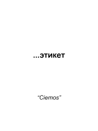 ...этикет