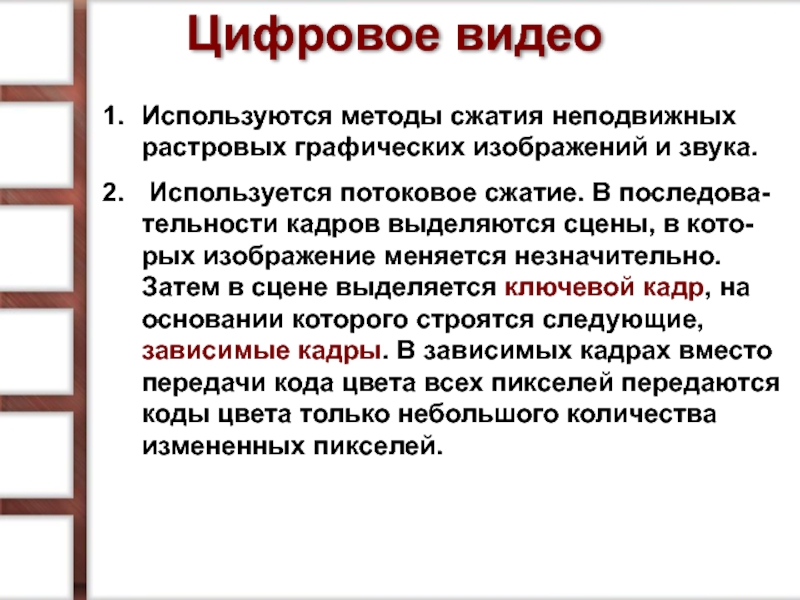 Алгоритмы сжатия растровых изображений. Потоковое сжатие. Поточное сжатие. Методы сжатия видео основаны на хранение кадра целиком.