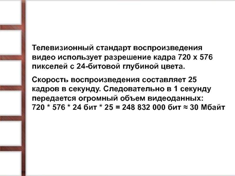 Телевизионные стандарты. 25 Кадров в секунду. 720 576 Разрешение. 15 Кадров в секунду. Разрешение 720х576.