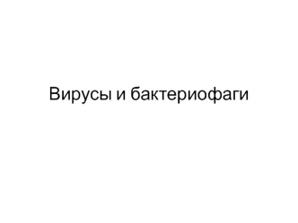 Вирусы и бактериофаги