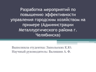 Разработка мероприятий по повышению эффективности управления городским хозяйством