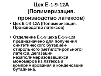 Цех Е-1-9-12А (Полимеризация. производство латексов)