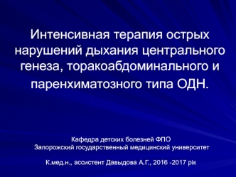 Интенсивная терапия острых нарушений дыхания центрального генеза, торакоабдоминального и паренхиматозного типа ОДН