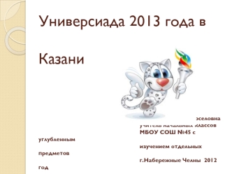 Универсиада 2013 года в Казани