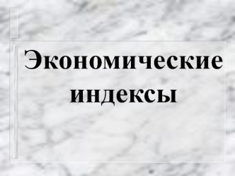 Экономические индексы