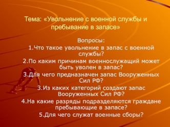 Тема: Увольнение с военной службы и пребывание в запасе