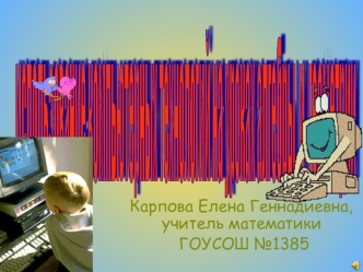 использование компьютерных технологий
на уроках
алгебры  и  геометрии