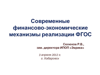 Современные финансово-экономические механизмы реализации ФГОС 