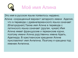 Моё имя Алина