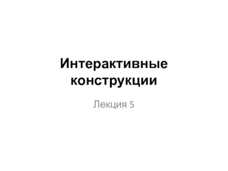 Интерактивные конструкции