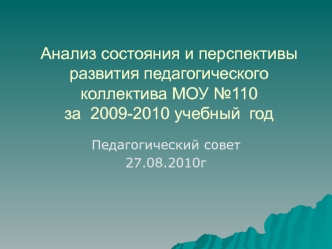Анализ состояния и перспективы развития педагогического коллектива МОУ №110  за  2009-2010 учебный  год