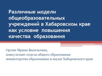Различные модели общеобразовательных учреждений в Хабаровском крае как условие  повышения качества  образования