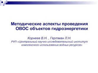 Методические аспекты проведения ОВОС объектов гидроэнергетики

Корнеев В.Н. , Гертман Л.Н. 
РУП Центральный научно-исследовательский институт комплексного использования водных ресурсов