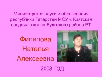 Филипова 
Наталья
Алексеевна
                        2008 год