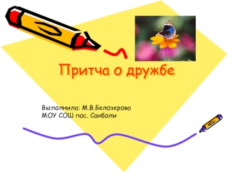 Притча о дружбе