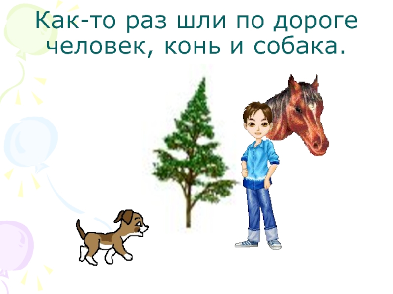 Раз иду. Шли по дороге человек, конь и собака.. Что даёт лошадь человеку. Что дает лошадь человеку для детей. Притча как лошадь собака подарили человеку 20 лет.