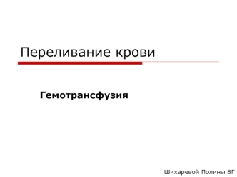 Переливание крови