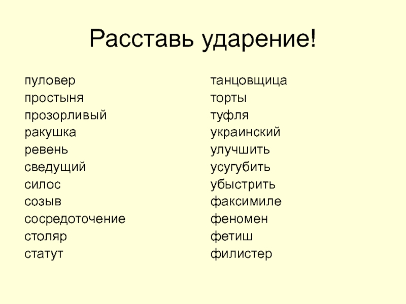 1 расставьте ударение