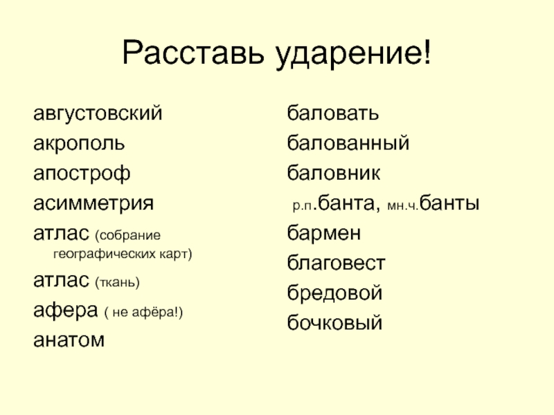 Баловать балованный ударение