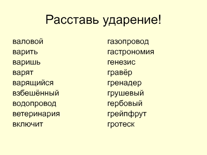 Газопровод ударение. Валовая ударение. Ударение газопровод ударение. Гренадер ударение. Водопровод ударение.