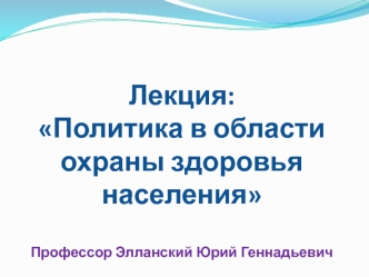 Политика в области охраны здоровья населения