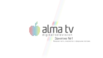 Аlma TV. Знакомство с эфирными листами