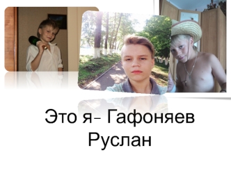 Фотоальбом. Гафоняев Руслан