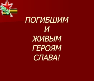 ПОГИБШИМ И ЖИВЫМГЕРОЯМСЛАВА!