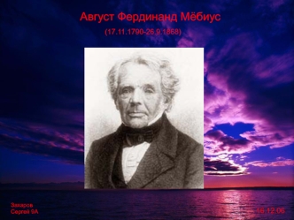 Август Фердинанд Мёбиус
                    (17.11.1790-26.9.1868)