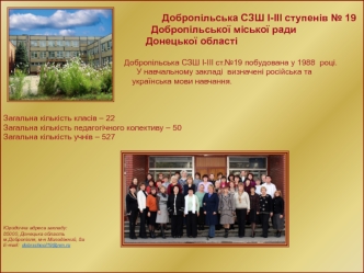 Добропільська СЗШ І-ІІІ ступенів № 19
                              Добропільської міської ради 
       Донецької області

                                                          Добропільська СЗШ І-ІІІ ст.№19 побудована у 1988  році. 
                 