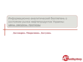 Информационно-аналитический бюллетень о состоянии рынка нефтепродуктов Украины: цены, ресурсы, прогнозы