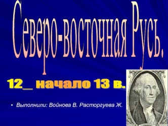Северо-восточная Русь.