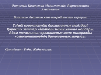 Тиімді қоректенудің биохимиялық негіздері. Қоректік заттар катаболизмінің жалпы жолдары