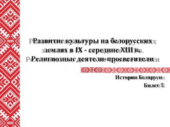 Развитие культуры на белорусских землях в IX - середине XIII века. Религиозные деятели-просветители