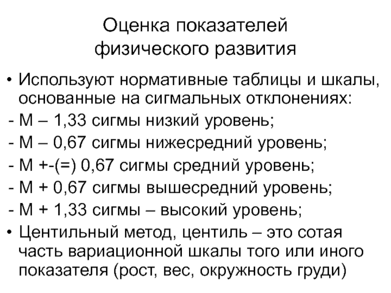 Отклонения физического развития. Сигмальные отклонения физического развития. Оценка физического развития по сигмальным отклонениям таблица. Оценка физического развития по методу сигмальных отклонений. Сигмальные таблицы физического развития педиатрия.