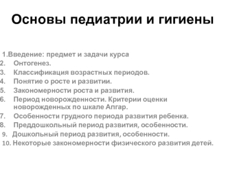 основы педиатрии и гигиены