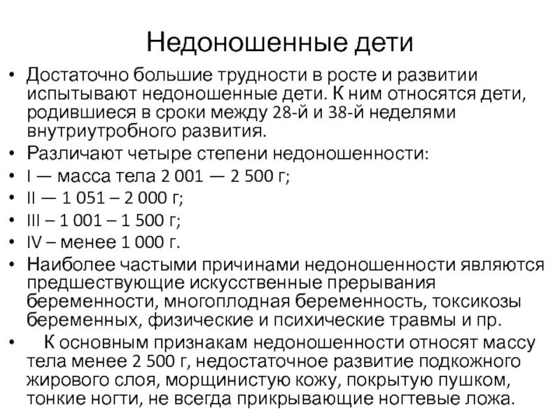 Периоды недоношенности. Степени недоношенности ребенка. Срок внутриутробного развития недоношенных детей. Критерии недоношенного ребенка.