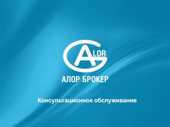 Консультационное обслуживание