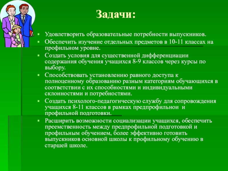 Обеспечил изучение. Задачи удовлетворения потребностей. Потребности выпускника школы. Задачи удовлетворения потребностей рынка. Какие потребности удовлетворяет образование.