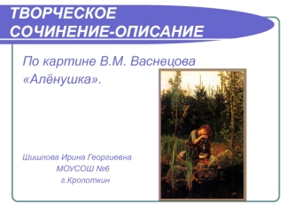 ТВОРЧЕСКОЕ СОЧИНЕНИЕ-ОПИСАНИЕ