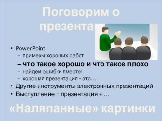 Поговорим о презентациях