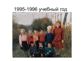 1995-1996 учебный год