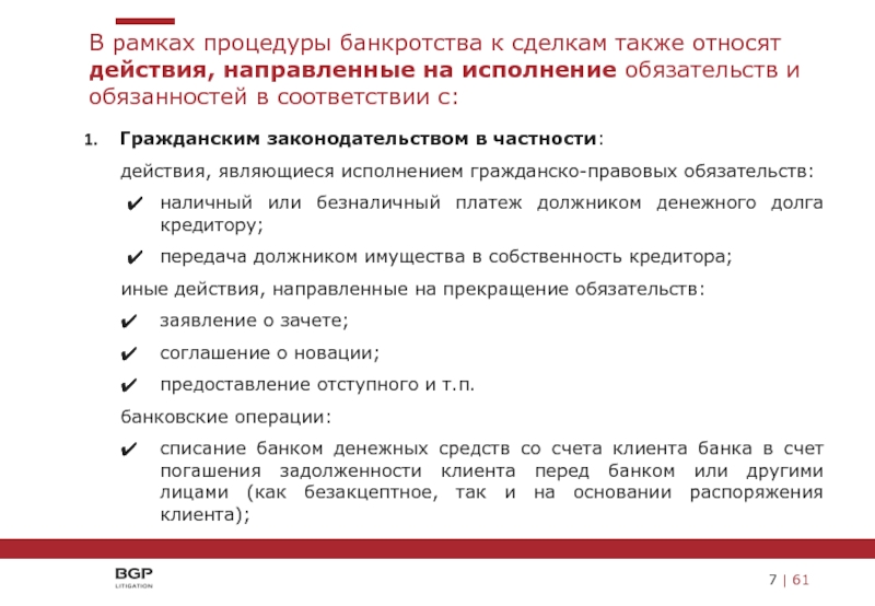 Оспаривание сделок в процедурах банкротства. Исполнение гражданско-правовых обязательств.. Общие и банкротные основания оспаривания сделок. Сделка с банкротом. Отступное в гражданском праве.