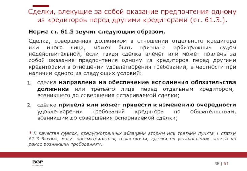 Перед кредитором. Основания оспаривания сделок. В отношении должника. Признание сделки недействительной арбитражным судом. Соблюдение условий сделки влечет.