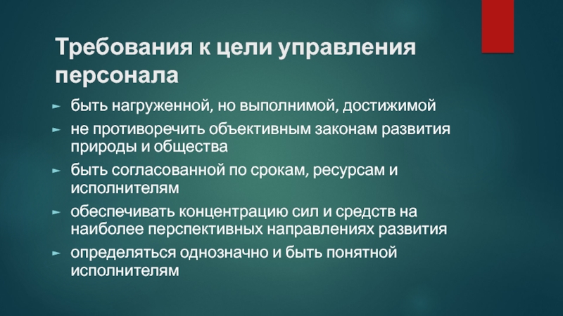 Цель отдела. Требования к управленческим целям. Цели управления могут быть. Цели управления по продолжительности времени. Цели управления в освобождении персонала.