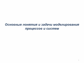 Основные понятия и задачи моделирования процессов и систем